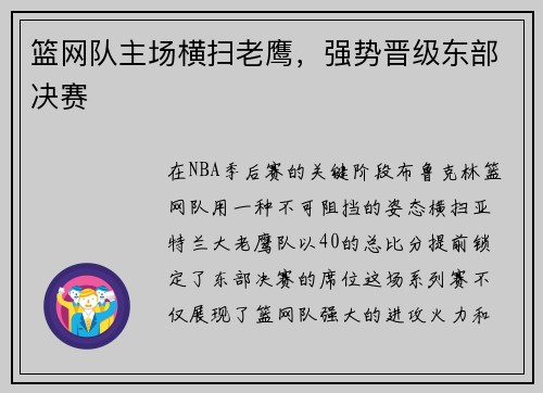 篮网队主场横扫老鹰，强势晋级东部决赛