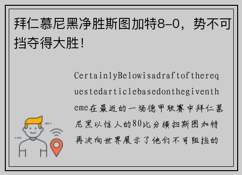 拜仁慕尼黑净胜斯图加特8-0，势不可挡夺得大胜！