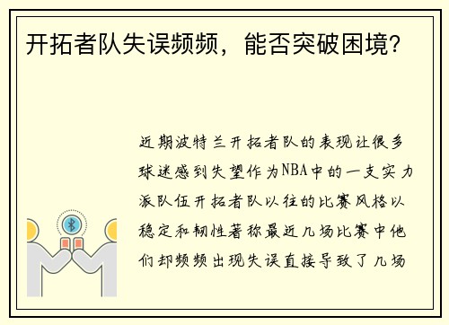 开拓者队失误频频，能否突破困境？