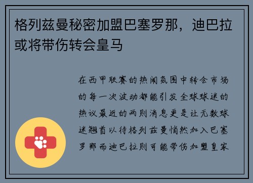 格列兹曼秘密加盟巴塞罗那，迪巴拉或将带伤转会皇马