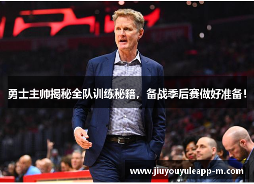 勇士主帅揭秘全队训练秘籍，备战季后赛做好准备！