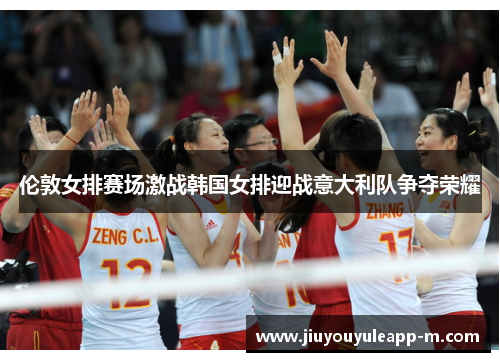 伦敦女排赛场激战韩国女排迎战意大利队争夺荣耀