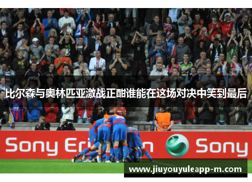 比尔森与奥林匹亚激战正酣谁能在这场对决中笑到最后