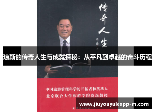 琼斯的传奇人生与成就探秘：从平凡到卓越的奋斗历程