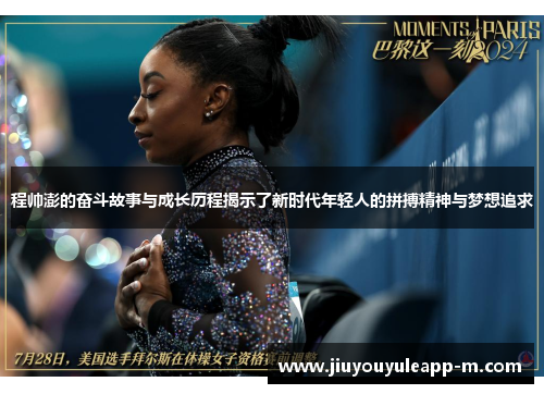 程帅澎的奋斗故事与成长历程揭示了新时代年轻人的拼搏精神与梦想追求