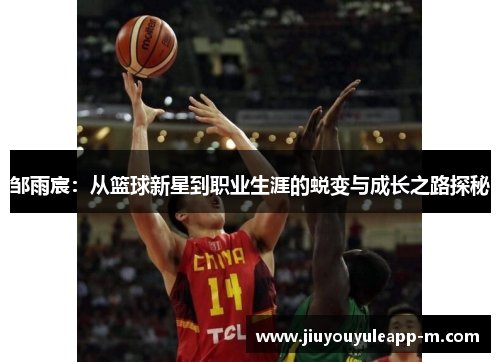 邹雨宸：从篮球新星到职业生涯的蜕变与成长之路探秘