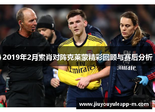 2019年2月索肖对阵克莱蒙精彩回顾与赛后分析
