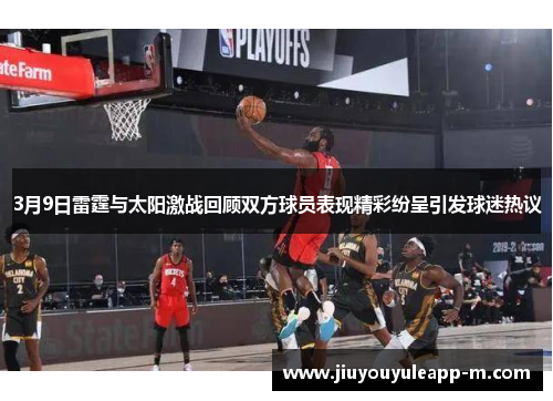 3月9日雷霆与太阳激战回顾双方球员表现精彩纷呈引发球迷热议