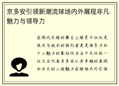 京多安引领新潮流球场内外展现非凡魅力与领导力