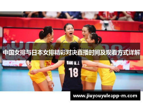 中国女排与日本女排精彩对决直播时间及观看方式详解