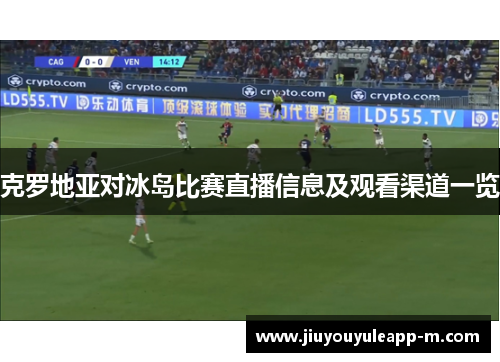 克罗地亚对冰岛比赛直播信息及观看渠道一览