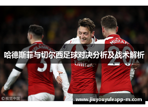 哈德斯菲与切尔西足球对决分析及战术解析
