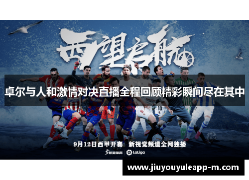 卓尔与人和激情对决直播全程回顾精彩瞬间尽在其中