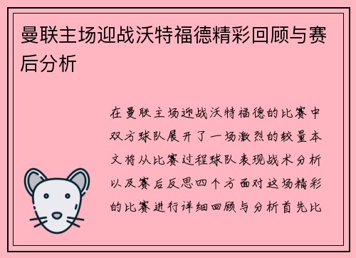 曼联主场迎战沃特福德精彩回顾与赛后分析