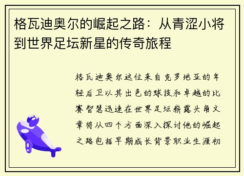 格瓦迪奥尔的崛起之路：从青涩小将到世界足坛新星的传奇旅程