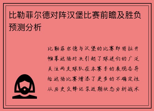 比勒菲尔德对阵汉堡比赛前瞻及胜负预测分析