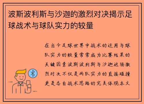 波斯波利斯与沙迦的激烈对决揭示足球战术与球队实力的较量