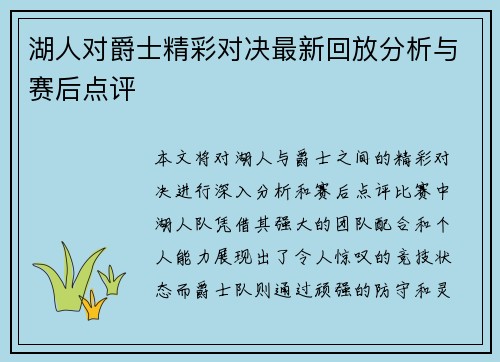 湖人对爵士精彩对决最新回放分析与赛后点评