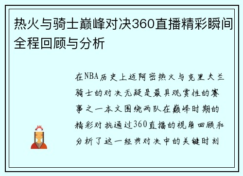 热火与骑士巅峰对决360直播精彩瞬间全程回顾与分析