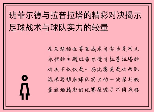 班菲尔德与拉普拉塔的精彩对决揭示足球战术与球队实力的较量