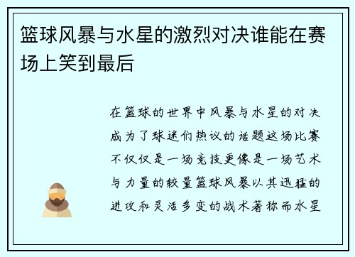 篮球风暴与水星的激烈对决谁能在赛场上笑到最后