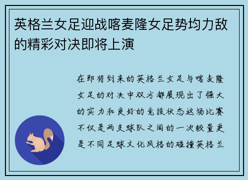 英格兰女足迎战喀麦隆女足势均力敌的精彩对决即将上演