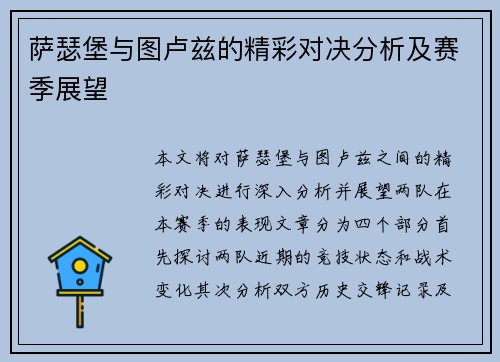 萨瑟堡与图卢兹的精彩对决分析及赛季展望
