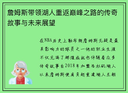 詹姆斯带领湖人重返巅峰之路的传奇故事与未来展望
